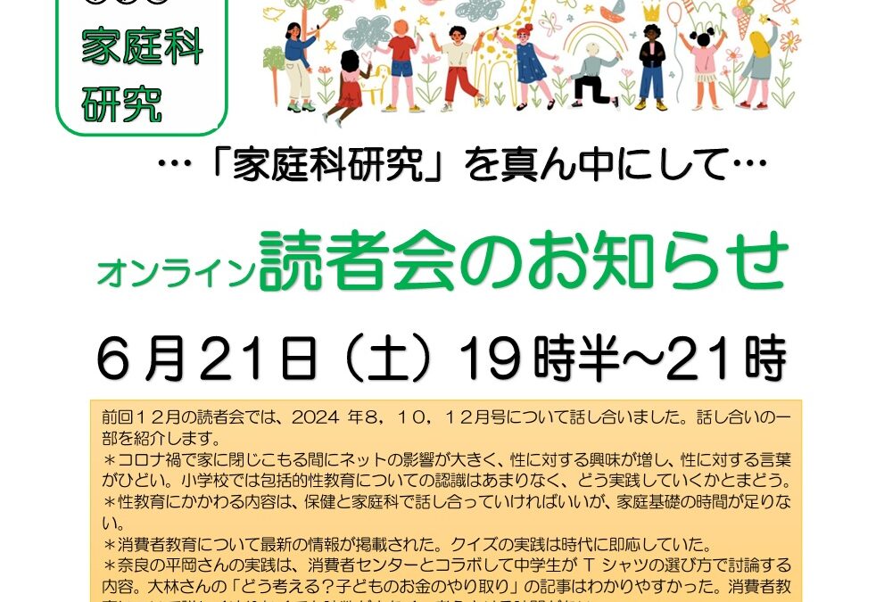 「家庭科研究」読者会　6月21日