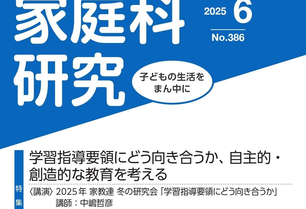 家庭科研究　６月号発行