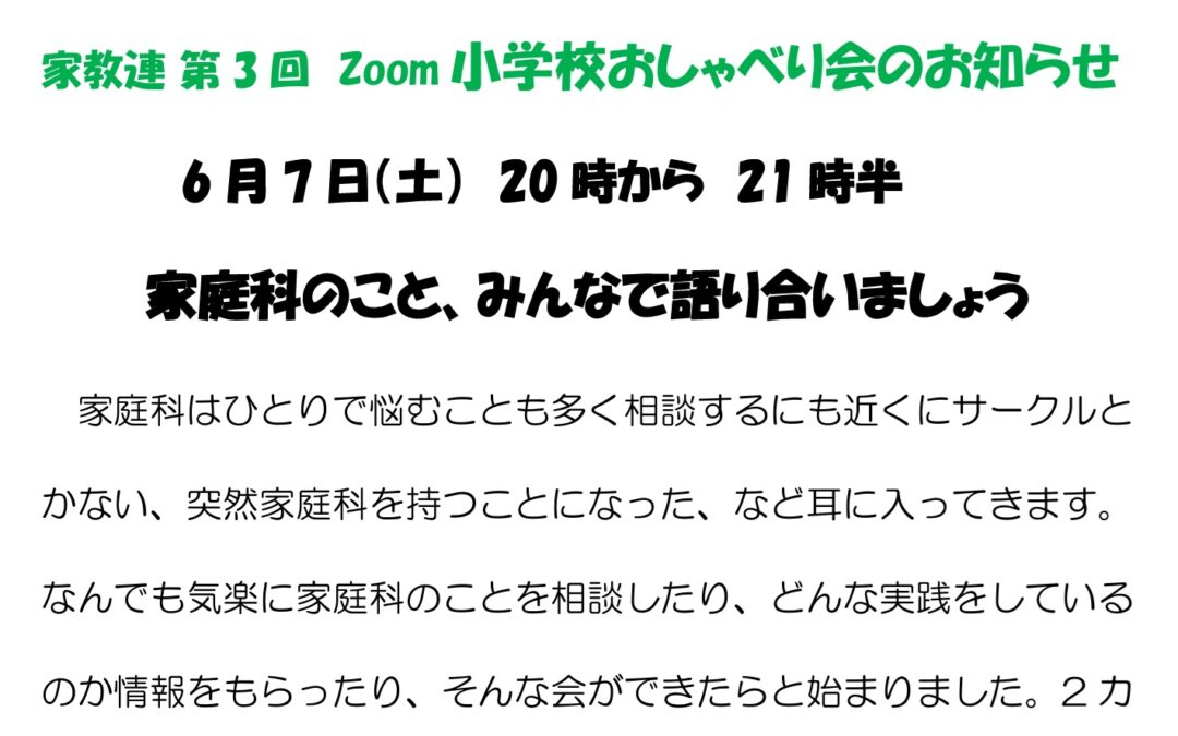 6/7(土)　Zoom小学校おしゃべり会