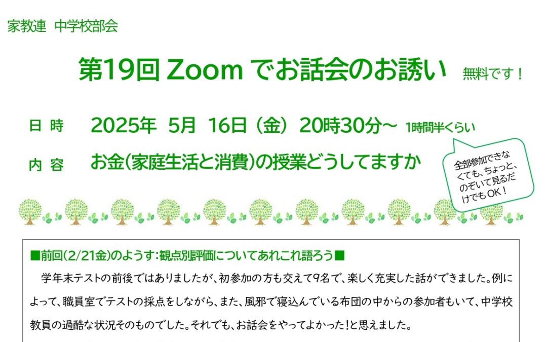 中学校部会　第１９回Zoomでお話会のお誘い