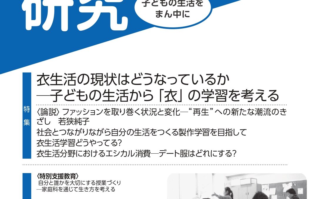 「家庭科研究」8月号
