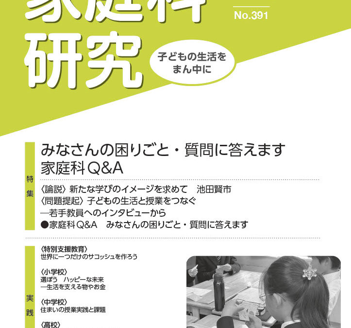 「家庭科研究」４月号発行