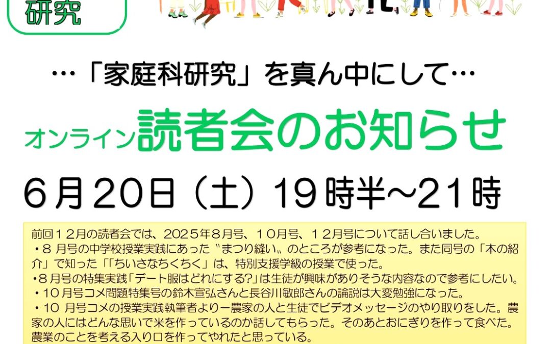 「家庭科研究」読者会（6/20）