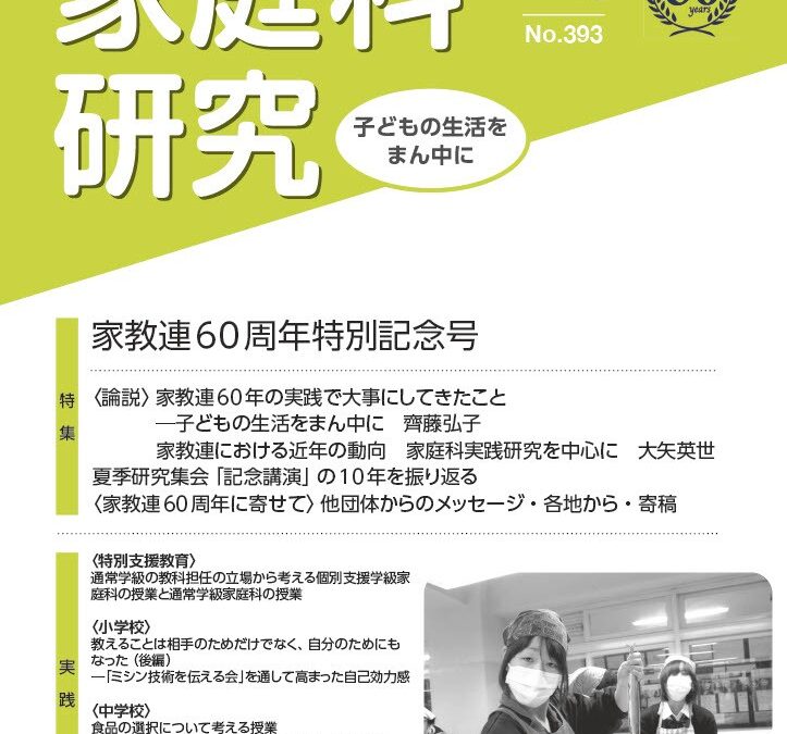「家庭科研究」８月号
