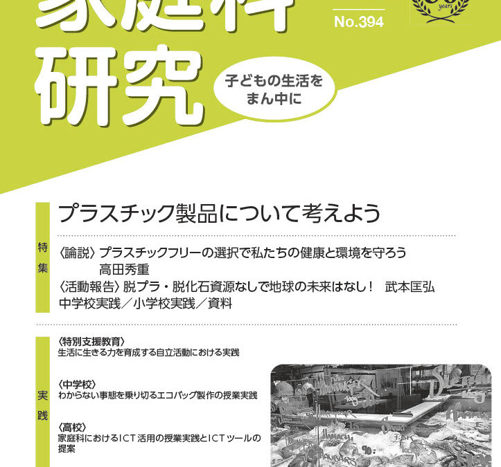 「家庭科研究」10月号