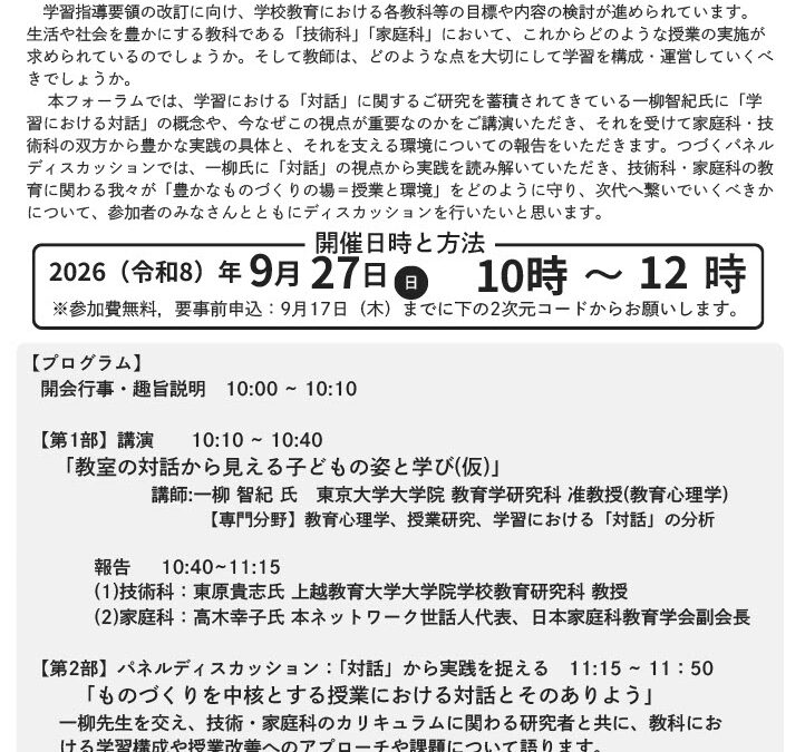 生活やものづくりの学びネットワーク2026年度フォーラム
