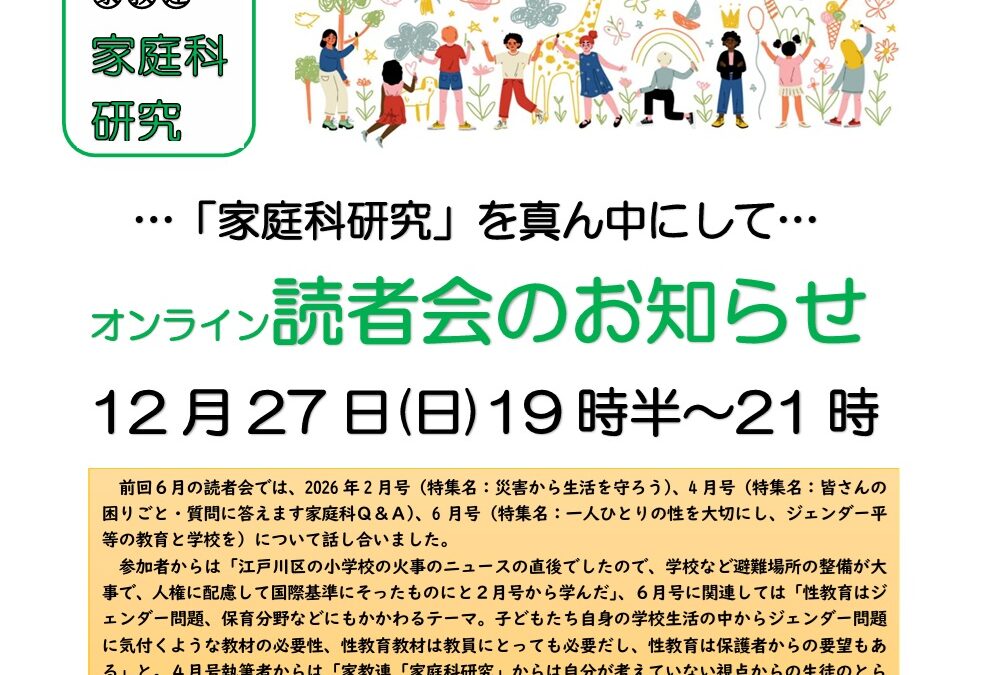 「家庭科研究」読者会(12/27)